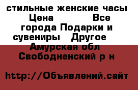 стильные женские часы › Цена ­ 2 990 - Все города Подарки и сувениры » Другое   . Амурская обл.,Свободненский р-н